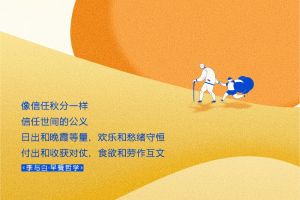 秋分丨像信任秋分一样，信任世间的公义