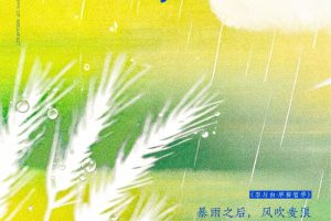 小暑丨铭记热血，抵达热望