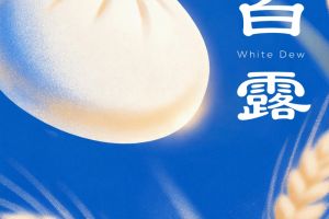 白露丨用饱食，与大地一同丰收